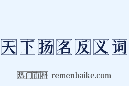 天下扬名反义词是什么意思的图片